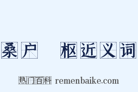 桑户棬枢近义词是什么意思的图片